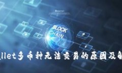 : TPWallet多币种无法交易的